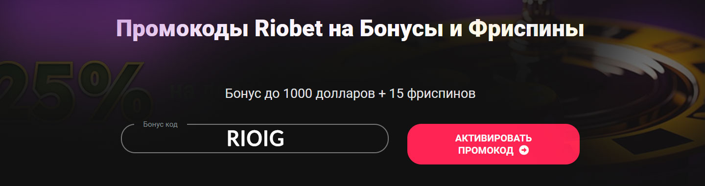 Промокод в Риобет казино сегодня.